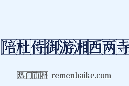 陪杜侍御游湘西两寺是什么意思的图片